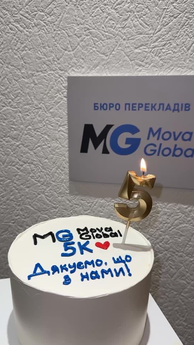 Ми ростемо разом із вами!
Дякуємо 5 000 підписникам, які щодня довіряють нам свої історії, документи та переклади.
Ваша підтримка — найбільше натхнення для нашої команди 💫 #апостиль #переклад #юридичніпослуги #movaglobal #бюроперекладів #перекладдокументів #моваглобал #документидлявиїздузакордон