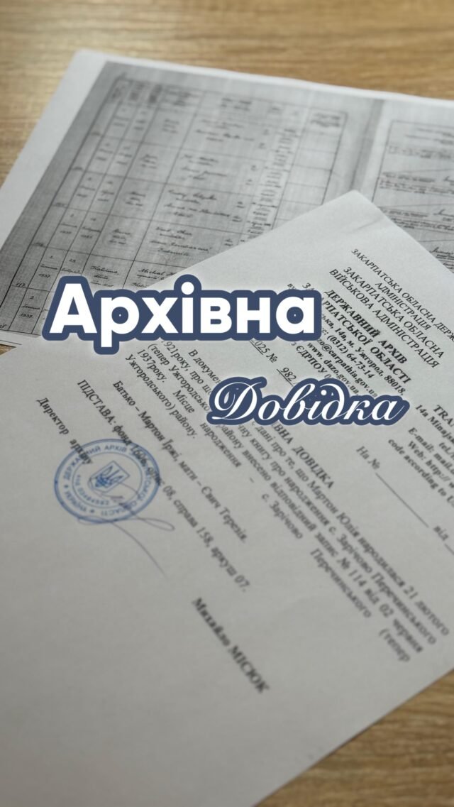 👋 Потрібно підтвердити родинні зв’язки чи інші факти для оформлення документів за кордоном?Архівна довідка — це ключ до вашого громадянства, візи чи права на проживання.🔎 Ми працюємо з державними архівами по всій Україні
📑 Знаємо, як правильно підготувати запит і оформити довідку офіційно
🌍 Наші документи приймають у консульствах, судах та державних органах
* Замовити можна з Апостилем та без ньогоМи — бюро перекладів та легалізації документів з багаторічним досвідом.
Наші спеціалісти супроводжують процес від пошуку запису до готового документа у ваших руках.✅ Надійність, швидкість і професійність — ось чому нам довіряють клієнти з усього світу.
👩💼 Довірте це експертам — і ви отримаєте результат, який приймуть у будь-якій установі Світу!#архів #юридичніпослуги #архівнадовідка #апостиль #моваглобал #бюроперекладів #документи #повторнідокументи