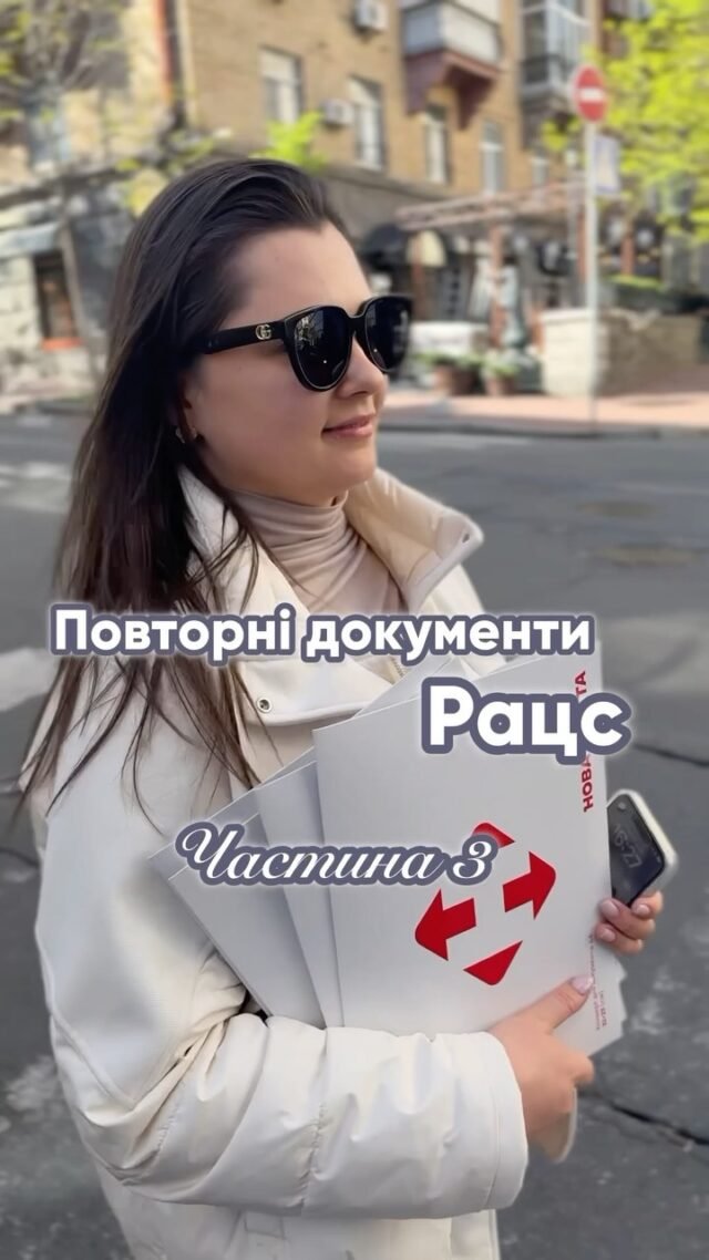 💻 Повторні документи Рацс
Частина 3Фінальний етап - контроль якості та передача документу.Після виготовлення вашого свідоцтва або витягу та у випадку перекладу, ми все ретельно перевіряємо:
дані,
транслітерацію,
переклад.Потім надсилаємо вам скан для погодження.
Все добре? - тоді пакуємо та надсилаємо оригінали.Доставка по Україні та за кордон - Новою поштою або DHL.
Ваші документи у надійних руках - і наших, і перевізників.📲 Наші контакти:+38 (063) 101 39 39 (Telegram/ WhatsApp/Viber)📩 info.movaglobal@gmail.com#бюроперекладів #юридичніпослуги #документи #повторнідокументи #дублікатдокументів #апостиль #переклад #моваглобал #movaglobal #новапошта #dhl