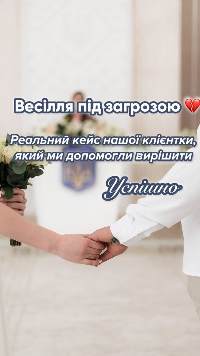 💔 Весілля під загрозою…
Лише через одну літеру у прізвищі.Це реальна історія нашої клієнтки, яка готувалась до весілля в Іспанії 🇪🇸Для реєстрації шлюбу їй потрібно було отримати два документи з України:
📄 витяг про шлюб — щоб підтвердити, що попередній союз розірваний і показати зміну прізвища
📜 свідоцтво про народженняНа перший погляд — стандартна процедура.
Але 😬 виникла проблема.Під час оцифрування актових записів реєстратор зробив помилку:
замість літери «О» у прізвищі з’явилася «А».Причина проста — ще в радянських книгах РАЦС записи робили від руки, здебільшого російською.
Під час перекладу на українську при оцифруванні таких помилок наробили дуже багато.Здавалося б, дрібниця — одна літера.
Але саме через неї документи могли визнати недійсними за кордоном, і весілля опинилося під загрозою.Ми взяли цей кейс у роботу 💪
Довелося збирати додаткові докази, підтверджувати автентичність прізвища, доводити, що це одна і та сама людина.
Це був непростий процес.✨ Але результат того вартий:
клієнтка отримала правильні документи — і свідоцтво про народження, і витяг про шлюб.
Її історія закінчилась щасливо ❤️
Усі довідки прийняли в Іспанії, і підготовка до весілля продовжилась без перешкод.Ми знаємо, як складно буває відновлювати документи навіть через одну помилку.
Але саме для цього ми і працюємо —
щоб знаходити рішення там, де інші бачать лише проблеми. 💼⸻🔖 #MovaGlobal #повторнідокументи #перекладдокументів #легалізаціядокументів #апостиль #переклади #документидляшлюбу #шлюбзакордоном #шлюбвІспанії #перекладІспанія #виправленнядокументів #юридичнийпереклад #історіїклієнтів #моваглобал #підготовкадошлюбу #перекладнаукраїнську #документиУкраїна #notarytranslation #apostille #legalization #translationagency