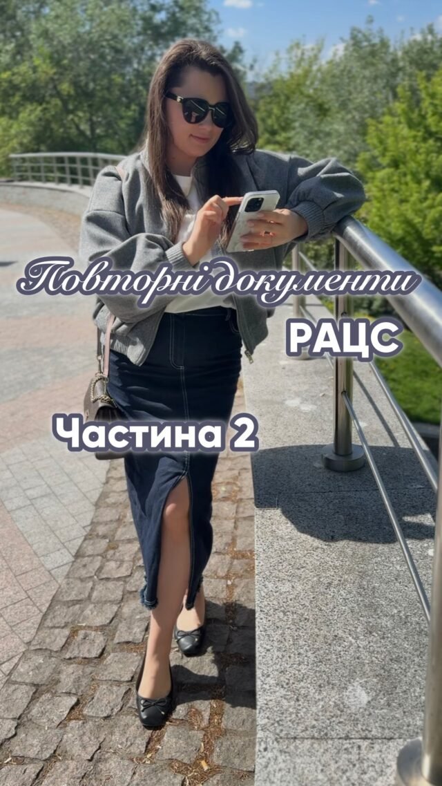 Повторні документи Рацс.
Частина 2📄 Оформлення замовлення – погодження, оплата, запуск процесуВи вже знаєте, який документ вам потрібен — ми все узгодили, перевірили актовий запис у відповідному реєстрі, обрали формат (свідоцтво чи витяг), обговорили країну подачі.
Наступний крок — оформлення замовлення та передплата.
Це наш стартовий сигнал: команда починає діяти!
Ми інформуємо вас на кожному етапі: що зроблено, що далі, коли очікувати результат.Якщо під час процесу зʼявиться потреба в перекладі чи інші уточнення — ми завжди на зв’язку. Усе можна обговорити та скоригувати.
Ваш комфорт — наш пріоритет. І ваша довіра — наш найкращий відгук!
Наша мета — зробити все без зайвих клопотів для вас.
Продовження у наступному дописі — не пропустіть!📲 Наші контакти:+38 (063) 101 39 39 (Telegram/ WhatsApp/Viber)📩 info.movaglobal@gmail.com#бюроперекладів #юридичніпослуги #документи #повторнідокументи #дублікатдокументів #апостиль #переклад #моваглобал #movaglobal