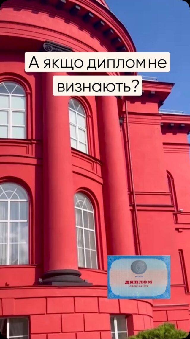 А якщо диплом не визнають? 🎓
Уявіть ситуацію:
Ви переїхали, знайшли омріяну програму чи роботу…
і раптом чуєте:«Ваш диплом не визнається. Потрібен апостиль.»На жаль, багато українських документів без апостилю
не приймають за кордоном —
ні в університетах, ні при оформленні на роботу.Ми це знаємо — бо щодня допомагаємо людям саме з такими випадками.
Особливо тим, хто вже за кордоном
і не має змоги вирішувати все особисто.
Якщо у вас є хоча б скан диплома — після перегляду,
ми можемо підказати, що робити далі.
Ми супроводжуємо весь процес:
від перевірки до готового апостилю —
і все це дистанційно.
Ваша освіта має працювати на вас!А ми — подбаємо про документи.Напишіть нам “АПОСТИЛЬ” — і ми підкажемо перший крок.#апостиль #юридичніпослуги #movaglobal #бюроперекладів #освітаукраїни #документи #документидлявиїздузакордон