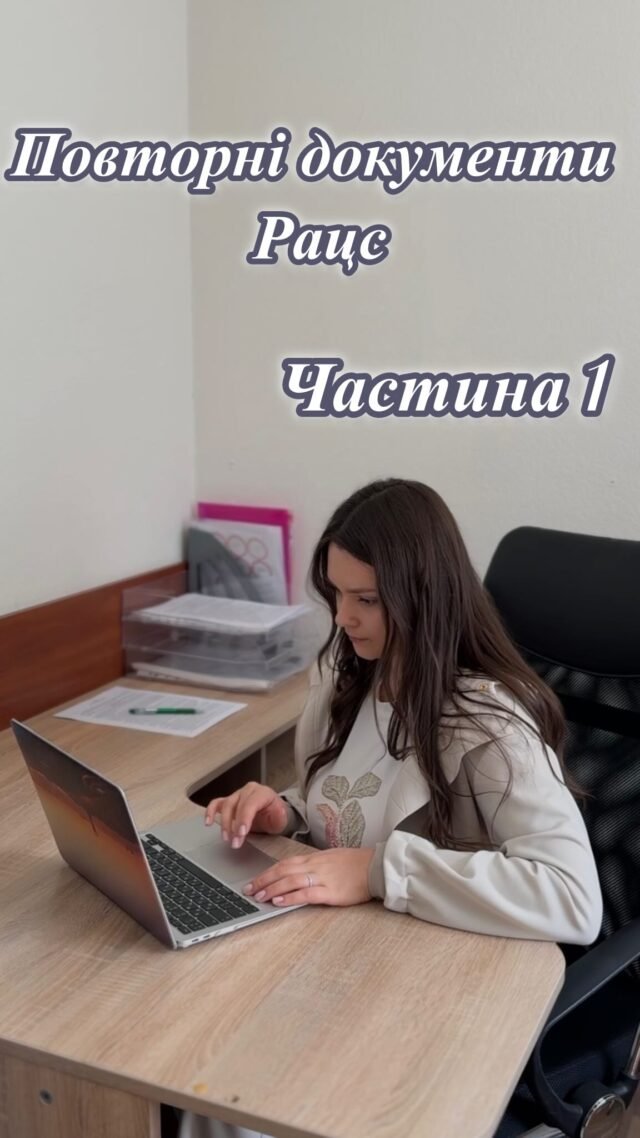 📑Повторні документи Рацс.
Частина 1Перший контакт – мета, документ, вартість і терміни 💻Ми працюємо за злагодженою системою, і все починається з першого контакту.Коли ви звертаєтесь щодо повторного документа РАЦС - насамперед ми маємо зʼясувати вашу мету.
Для чого саме потрібен документ?✔️Це важливо: бо саме від мети залежить, чи потрібен вам документ у вигляді свідоцтва, чи для Вашої мети більш актуальним буде витяг.Наприклад:
🧑🧑🧒 Для підтвердження родинних звʼязків при оформленні громадянства за кордоном — частіше потрібен витяг.👰🤵♂️Для укладання шлюбу за межами України — достатньо свідоцтва.Ми консультуємо вас індивідуально, допомагаємо зрозуміти, який документ підійде саме вам, і одразу можемо назвати вартість і терміни.Продовження у наступному дописі — не пропустіть!📲 Наші контакти:+38 (063) 101 39 39 (Telegram/ WhatsApp/Viber)📩 info.movaglobal@gmail.com#бюроперекладів #юридичніпослуги #документи #повторнідокументи #дублікатдокументів #апостиль #переклад #моваглобал #movaglobal