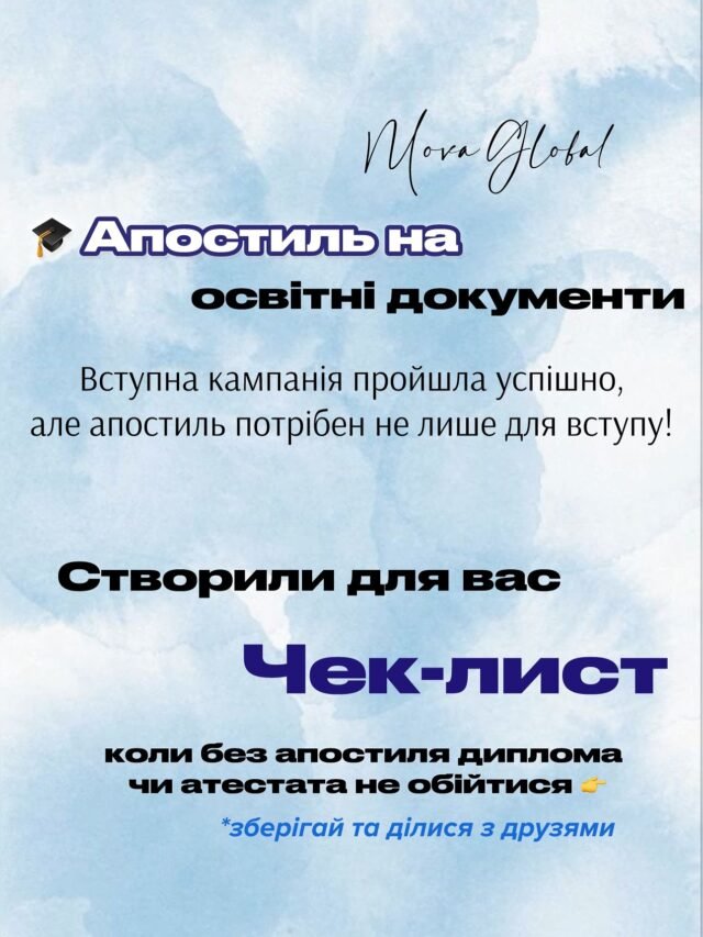 🎁 Зберігайте ЧЕК-ЛИСТ, коли без апостиля освітніх документів не обійтися 👆Наші контакти:
+38 (063) 101 39 39 (Telegram, Viber, WhatsApp)📩 info.movaglobal@gmail.com📌 Підписуйтесь на нашу сторінку, щоб бачити нові корисні дописи!#документи #дипломапостиль #апостильукраїна #апостиль #апостильдиплом #movaglobal #бюроперекладів #переклад #юридичніпослугиА ви вже апостилювали свої освітні документи?